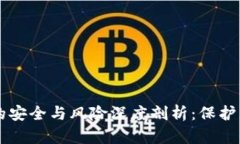 区块链钱包的安全与风险