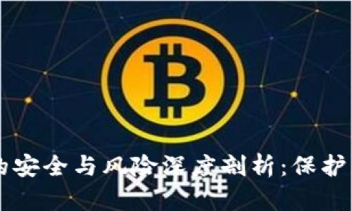 区块链钱包的安全与风险深度剖析：保护您的数字资产