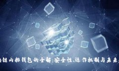 区块链内排钱包的全解：