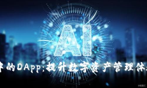 IM钱包中的DApp:提升数字资产管理体验的利器