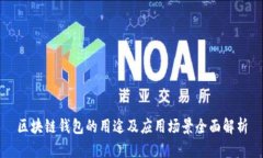 区块链钱包的用途及应用