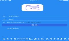 Title: 全面了解USDT钱包：安