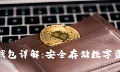 imToken冷钱包详解:安全存储数字资产的新选择