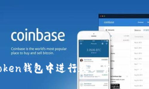 如何在imToken钱包中进行数字货币交易:全方位指南