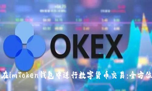 如何在imToken钱包中进行数字货币交易:全方位指南