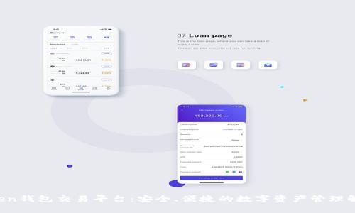imToken钱包交易平台:安全、便捷的数字资产管理解决方案