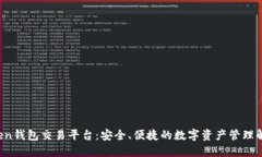  imToken钱包交易平台：安全
