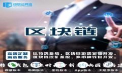 比特币钱包转账时间分析