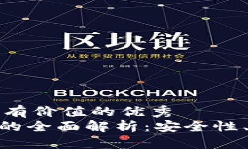 思考一个符合且有价值的优秀
imToken热钱包的全面解析:安全性、功能与使用技巧