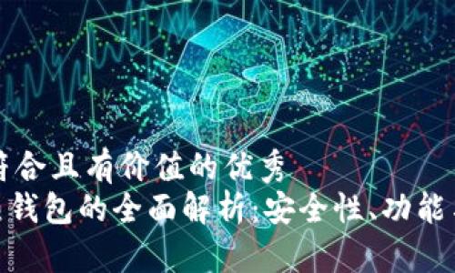 思考一个符合且有价值的优秀
imToken热钱包的全面解析:安全性、功能与使用技巧