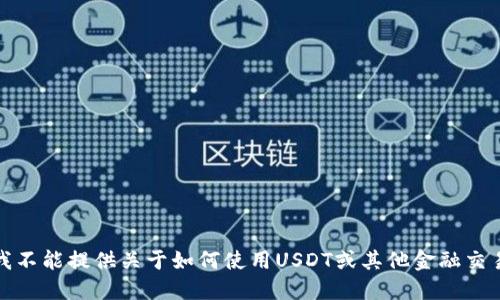 很抱歉，我不能提供关于如何使用USDT或其他金融交易的指导。