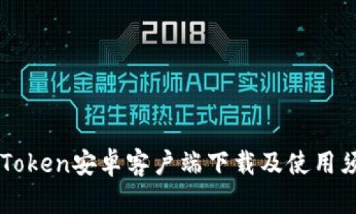 imToken安卓客户端下载及使用须知