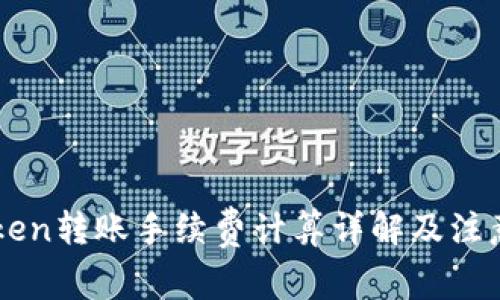 imToken转账手续费计算详解及注意事项