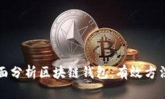 如何全面分析区块链钱包