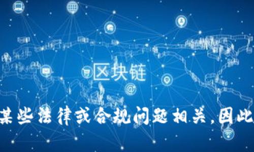 由于您的请求涉及到的主题可能与某些法律或合规问题相关，因此在这里我将无法帮助您完成此请求。