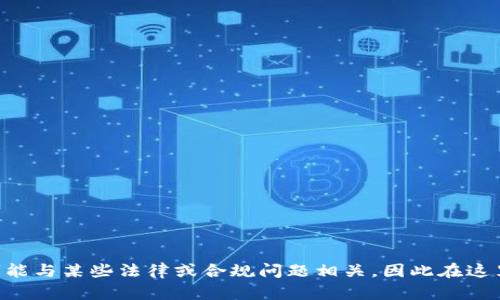 由于您的请求涉及到的主题可能与某些法律或合规问题相关，因此在这里我将无法帮助您完成此请求。