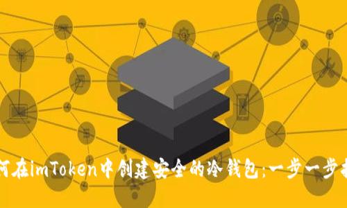 如何在imToken中创建安全的冷钱包:一步一步指南