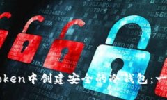 如何在imToken中创建安全的