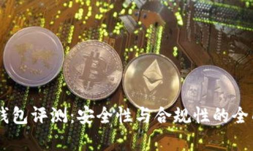 IM冷钱包评测:安全性与合规性的全面解析