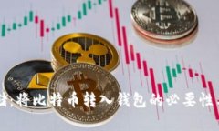比特币存储：将比特币转