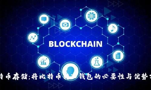 比特币存储:将比特币转入钱包的必要性与优势分析
