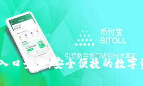 IM钱包官网入口登录:安全便捷的数字资产管理平台
