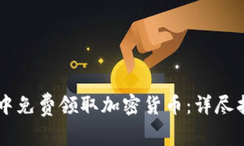 如何在IM钱包中免费领取加密货币:详尽指南与实用技巧