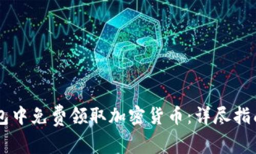 如何在IM钱包中免费领取加密货币:详尽指南与实用技巧