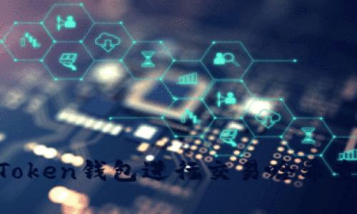 如何使用imToken钱包进行交易哈希查询:完整指南