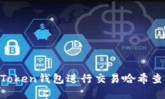 如何使用imToken钱包进行交
