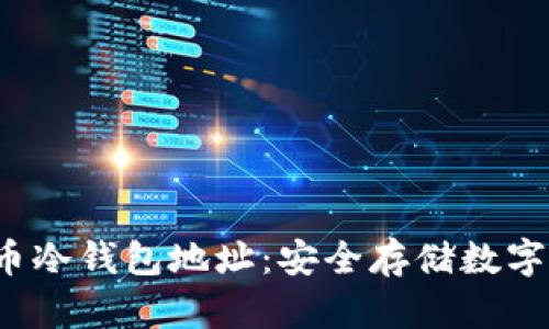 深入了解比特币冷钱包地址:安全存储数字资产的最佳实践
