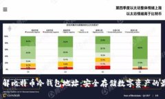  深入了解比特币冷钱包地