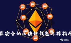 最安全的区块链钱包选择
