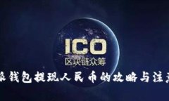 比特派钱包提现人民币的