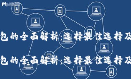 比特币钱包的全面解析:选择最佳选择及其安全性
比特币钱包的全面解析:选择最佳选择及其安全性