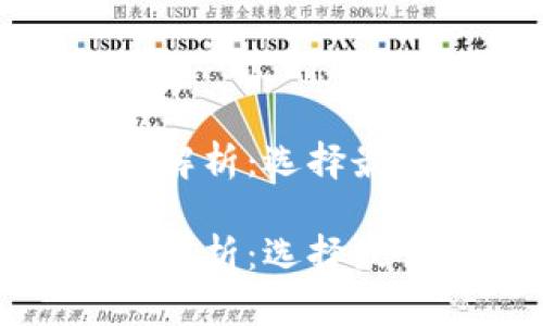 比特币钱包的全面解析:选择最佳选择及其安全性
比特币钱包的全面解析:选择最佳选择及其安全性