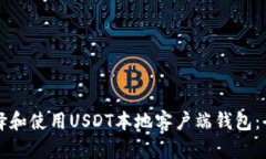 如何选择和使用USDT本地客