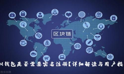 IM钱包是否需要实名注册?详细解读与用户指南