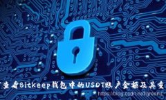 如何查看BitKeep钱包中的
