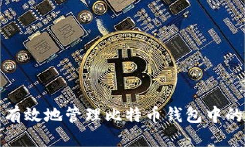 如何安全有效地管理比特币钱包中的多个地址