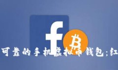 如何选择安全可靠的手机