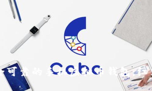 如何选择安全可靠的手机虚拟币钱包:红贝壳实战指南