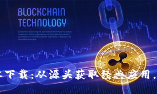 imtoke老版本下载:从源头获取经典应用,畅享独特体验