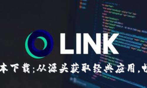 imtoke老版本下载:从源头获取经典应用,畅享独特体验
