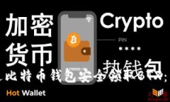 如何通过比特币钱包安全