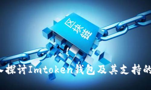 深入探讨Imtoken钱包及其支持的币种