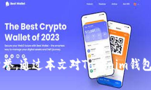 如何选择和使用Tokenim钱包: 完整指南

Tokenim钱包, 加密货币, 钱包安全, 数字资产管理/guanjianci

引言
随着加密货币的普及，数字资产的管理变得越来越重要。Tokenim钱包作为一种新兴的加密货币钱包，以其安全性和易用性吸引了众多用户。本文将详细探讨如何选择和使用Tokenim钱包，并为用户提供全面的操作指南。

Tokenim钱包的基本概述
Tokenim钱包是一款多功能的数字货币钱包，支持多种类型的加密资产，包括比特币、以太坊和其它ERC-20代币。Tokenim钱包的设计旨在提供用户友好的界面，同时确保高度的安全性。
Tokenim钱包的一个显著特点是它的多重签名功能，这意味着在进行交易时，用户需要多个密钥来验证。这为用户提供了额外的安全层，使黑客更难以进行攻击。
此外，Tokenim钱包还定期进行安全审计，确保其软件和系统的安全性及时更新。这是许多用户选择Tokenim钱包的重要原因之一。

如何选择合适的Tokenim钱包？
在选择Tokenim钱包时，用户需要考虑几个关键因素：
ul
  listrong安全性：/strong确保选择的Tokenim钱包具备多重签名、安全存储私钥和冷存储等安全特性。/li
  listrong用户体验：/strong选择一个界面友好，易于操作的钱包可以提高用户的使用体验。/li
  listrong支持的资产种类：/strong确认钱包支持用户想要交易或存储的加密货币类型。/li
  listrong社区和支持：/strong一个活跃的社区和良好的客户服务可以帮助用户在使用过程中解决问题。/li
/ul

设置Tokenim钱包的步骤
设置Tokenim钱包相对简单，以下是详细指南：
ol
  listrong下载和安装：/strong首先，前往Tokenim的官方网站或可信的应用商店，下载并安装钱包应用。/li
  listrong创建一个新账户：/strong打开应用后，选择“创建新账户”选项，并按照系统提示完成账户的注册过程。/li
  listrong备份助记词：/strong在创建账户后，系统会生成助记词，务必妥善保存，不要泄露给他人，因为这关乎账户的安全。/li
  listrong设置安全信息：/strong为钱包设置密码或者启用生物识别功能，这能进一步保护你的资产不受侵害。/li
/ol

如何使用Tokenim钱包进行交易？
完成设置后，用户可以开始使用Tokenim钱包进行交易。以下是简单的交易流程：
ol
  listrong充值资产：/strong通过选择“充值”选项，可以获取账户的地址，并将其他钱包中的加密资产转入Tokenim钱包。/li
  listrong发送资产：/strong选择“发送”选项，输入对方的钱包地址和交易金额，确认信息无误后点击发送。/li
  listrong查看交易记录：/strong在钱包的“交易记录”中可以查询到每一笔的详细信息，包括时间、金额和交易状态。/li
/ol

Tokenim钱包的安全性分析
安全性是用户在选择钱包时最担心的问题之一。Tokenim钱包采用以下几种机制来保护用户的资金：
ul
  listrong私钥控制：/strong用户的私钥永远保存在本地，不会上传到服务器，这是保护用户资产的第一道防线。/li
  listrong多重签名：/strong用户可以设置多重签名要求，增加交易的安全性，降低被盗风险。/li
  listrong定期审计：/strongTokenim钱包会定期进行安全审计，发现并修复潜在的安全隐患。/li
  listrong冷存储：/strong大量资产会放到冷存储中，这样即使在线系统被攻击，冷存储中的资产也安全无虞。/li
/ul

常见问题解答

问题1：Tokenim钱包支持哪些类型的加密资产？
Tokenim钱包支持多种加密资产，包括但不限于比特币（BTC）、以太坊（ETH）、莱特币（LTC）以及其它ERC-20代币。用户在选择钱包时，应确认自己想要存储或交易的加密资产是否在支持范围内。
此外，Tokenim钱包还定期更新支持的资产种类，因此用户可以关注其官方公告，了解最新动态及新上线的资产。
支持多种资产不仅能满足用户的多样化需求，还能帮助用户在交易时进行资产管理，从而更高效地进行投资策略的执行。

问题2：如何保障Tokenim钱包的安全性？
要保障Tokenim钱包的安全性，用户应采取以下措施：
ul
  listrong妥善保护助记词：/strong助记词是恢复钱包的重要信息，切勿与他人分享并确保以安全的方式存储。/li
  listrong启用双重验证：/strong使用双重验证功能增加账户的安全性，即使密码被泄露，账户也不会轻易被盗。/li
  listrong定期更新软件：/strong保持Tokenim钱包更新至最新版本，以利用最新的安全补丁和功能。/li
  listrong警惕钓鱼网站：/strong确保访问Tokenim的官方渠道，避免通过钓鱼链接进入假冒网页以防丢失资产。/li
/ul

问题3：Tokenim钱包是否适合新手使用？
Tokenim钱包的界面设计简洁、直观，非常适合新手用户。在初始设置过程中，系统会提供明确的操作指引，帮助用户顺利完成各项设置和资产管理。
此外，Tokenim钱包提供的客户支持和社区论坛也为新手用户提供了良好的交流和学习平台。用户可以通过访问官方网站或社区页面，获取使用中的建议和解答。
值得注意的是，尽管Tokenim钱包操作简单，但用户仍需了解加密货币的基本知识与安全意识，以便安全有效地管理个人资产。

问题4：如果Tokenim钱包丢失或者被盗，用户该怎么办？
如果用户发现Tokenim钱包丢失或被盗，应立即采取紧急措施。如：
ul
  listrong停止所有交易：/strong立即停止使用被盗钱包进行任何操作，避免财产损失进一步扩大。/li
  listrong使用助记词恢复钱包：/strong如果助记词保存妥当，用户可以使用助记词在另一台设备上恢复钱包，立即转移资产至安全钱包。/li
  listrong通知支持团队：/strong联系Tokenim的客户支持团队，报告丢失或被盗情况，获取官方建议和支持。/li
/ul
对于资产的安全管理，用户还需定期考虑是否需要更换地址、更新安全设置等，以减少风险。

结论
Tokenim钱包作为一款高安全性的加密货币钱包，其多种功能和用户友好设计使得其在市场上受到广泛赞誉。通过本文对Tokenim钱包的介绍和常见问题的解答，希望能帮助用户更好地选择和使用Tokenim钱包，安全地管理自己的数字资产。