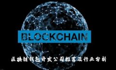 区块链钱包开发公司推荐