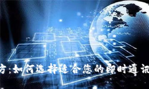 IM平台官方:如何选择适合您的即时通讯解决方案?