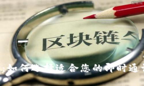 IM平台官方:如何选择适合您的即时通讯解决方案?